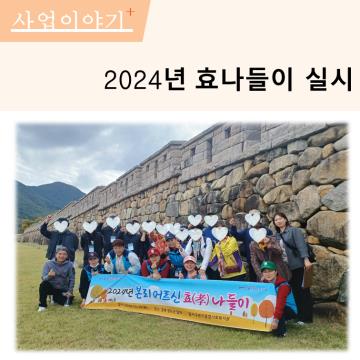 2024년 효나들이 실시